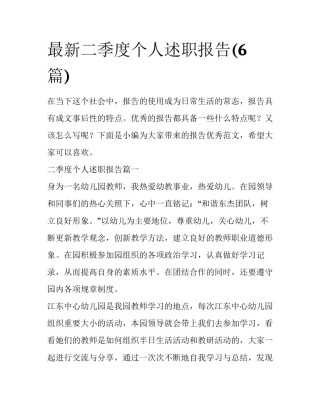 最新二季度个人述职报告(6篇)