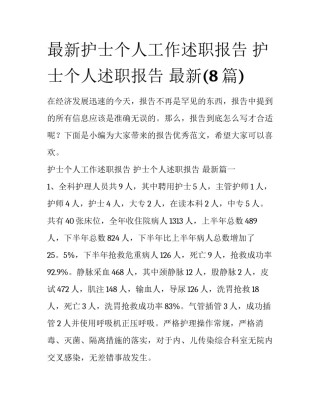最新护士个人工作述职报告 护士个人述职报告 最新(8篇)