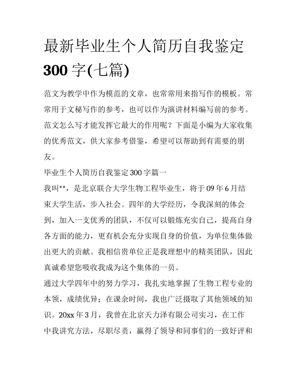 最新毕业生个人简历自我鉴定300字(七篇)_第1页