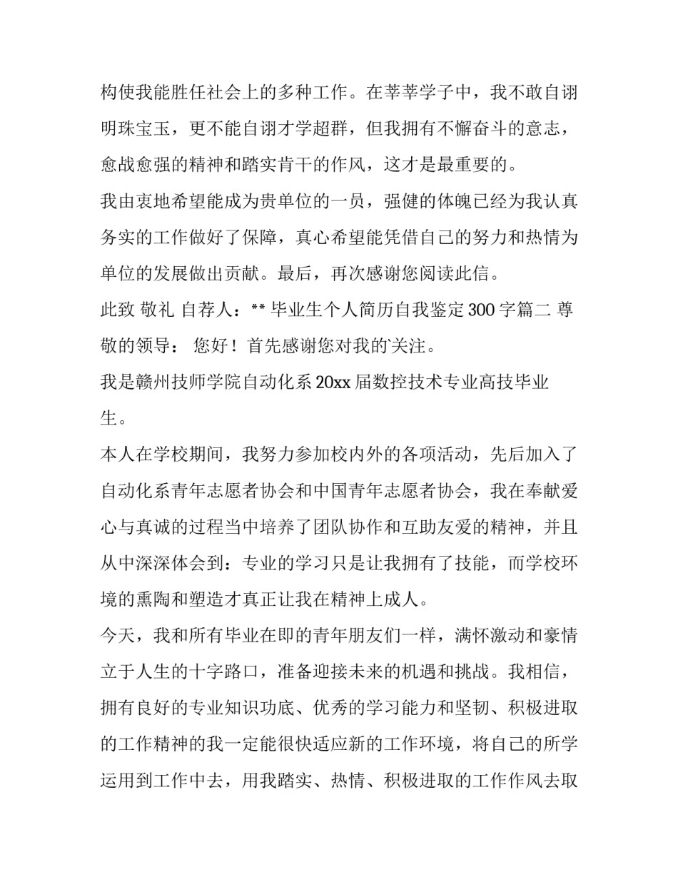 最新毕业生个人简历自我鉴定300字(七篇)_第3页