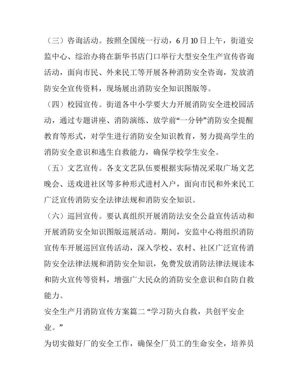2023年安全生产月消防宣传方案(十一篇)_第3页