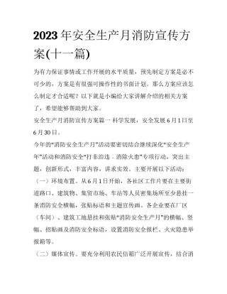 2023年安全生产月消防宣传方案(十一篇)