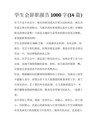 学生会辞职报告1000字(14篇)