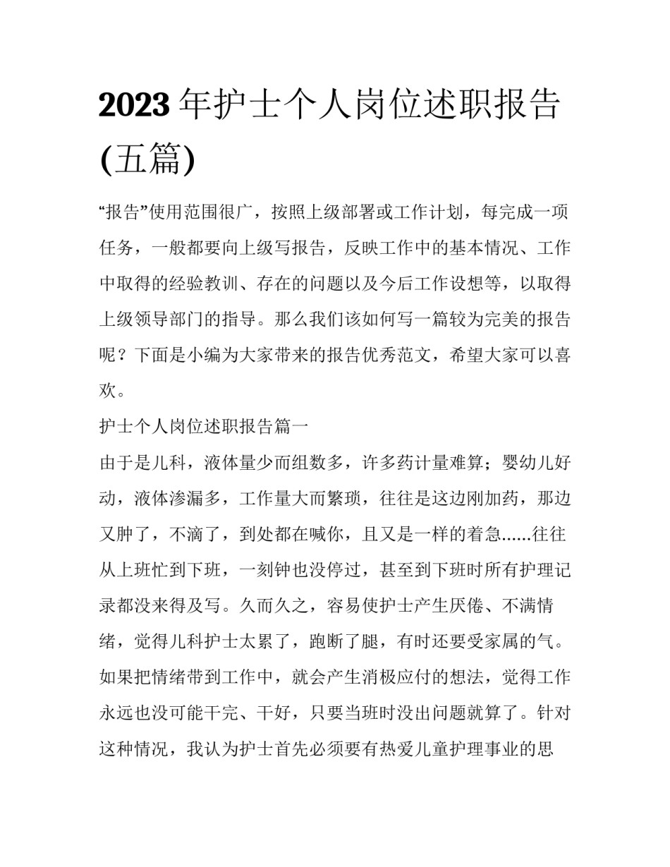 2023年护士个人岗位述职报告(五篇)_第1页