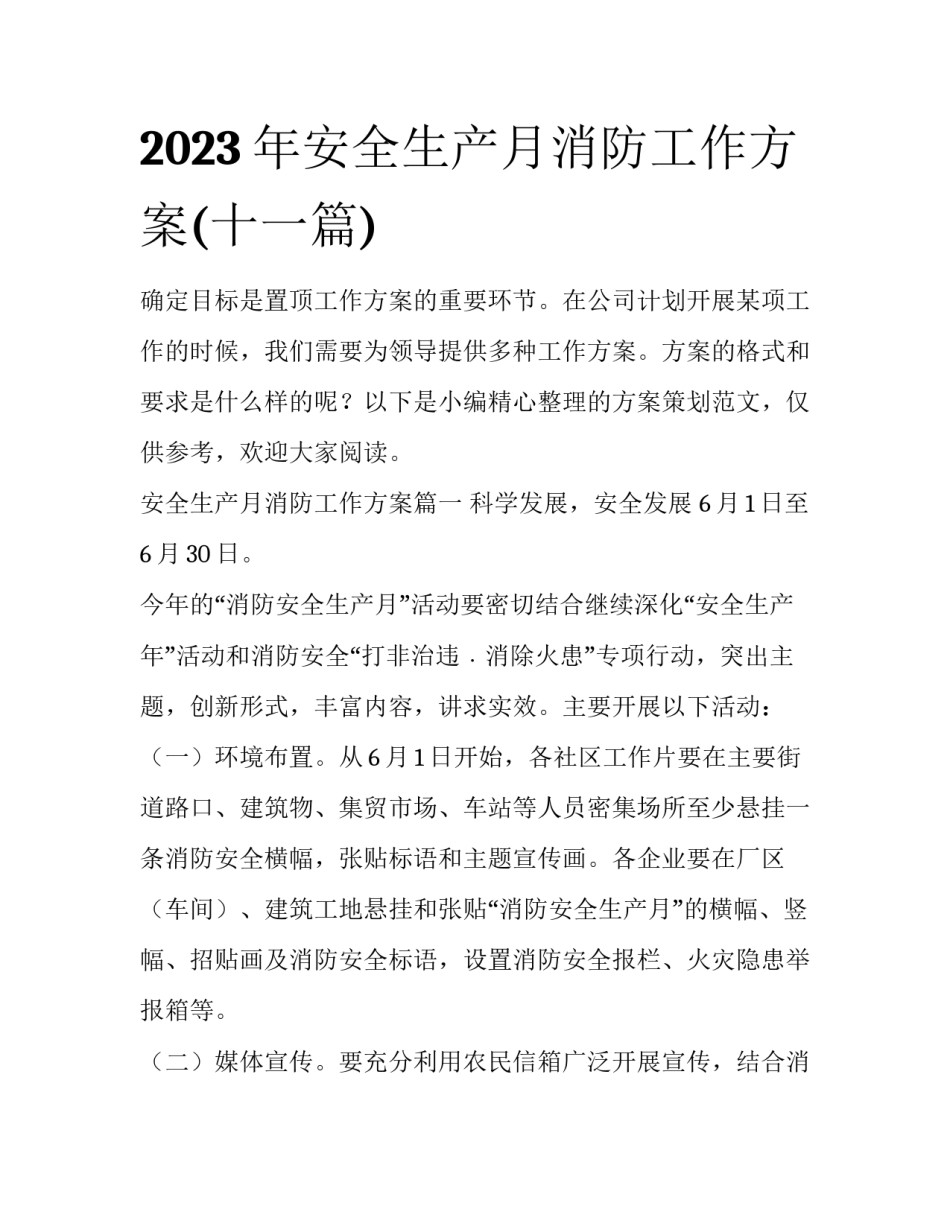 2023年安全生产月消防工作方案(十一篇)_第1页