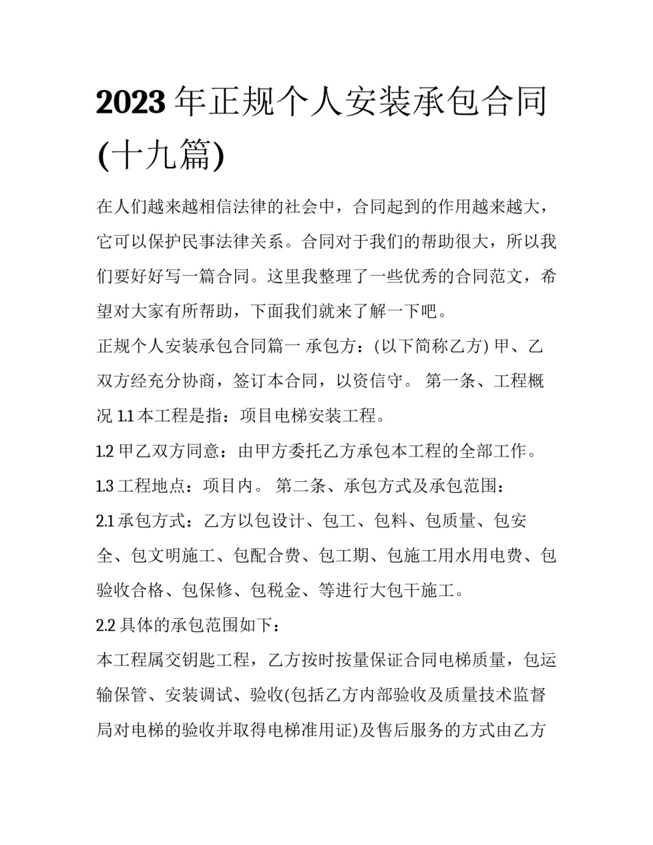2023年正规个人安装承包合同(十九篇)_第1页