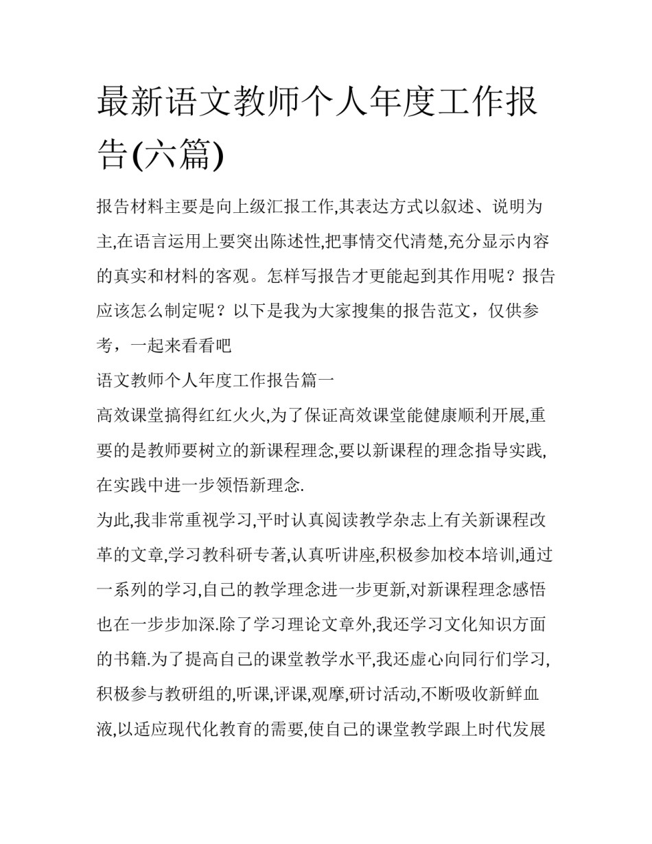 最新语文教师个人年度工作报告(六篇)_第1页