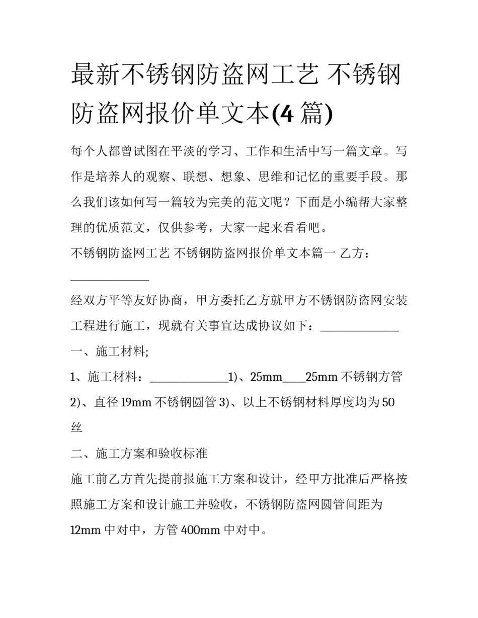 最新不锈钢防盗网工艺 不锈钢防盗网报价单文本(4篇)_第1页