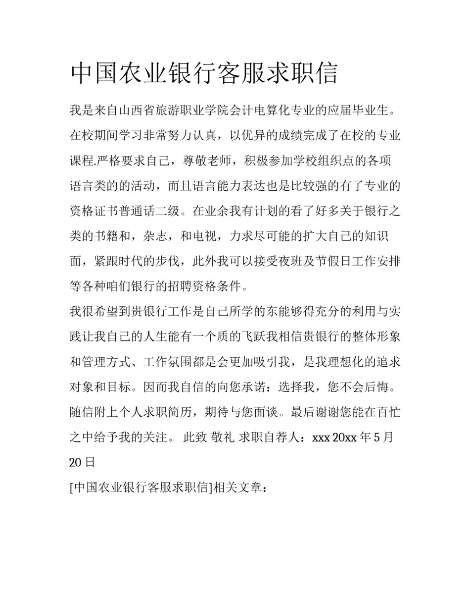中国农业银行客服求职信_第1页