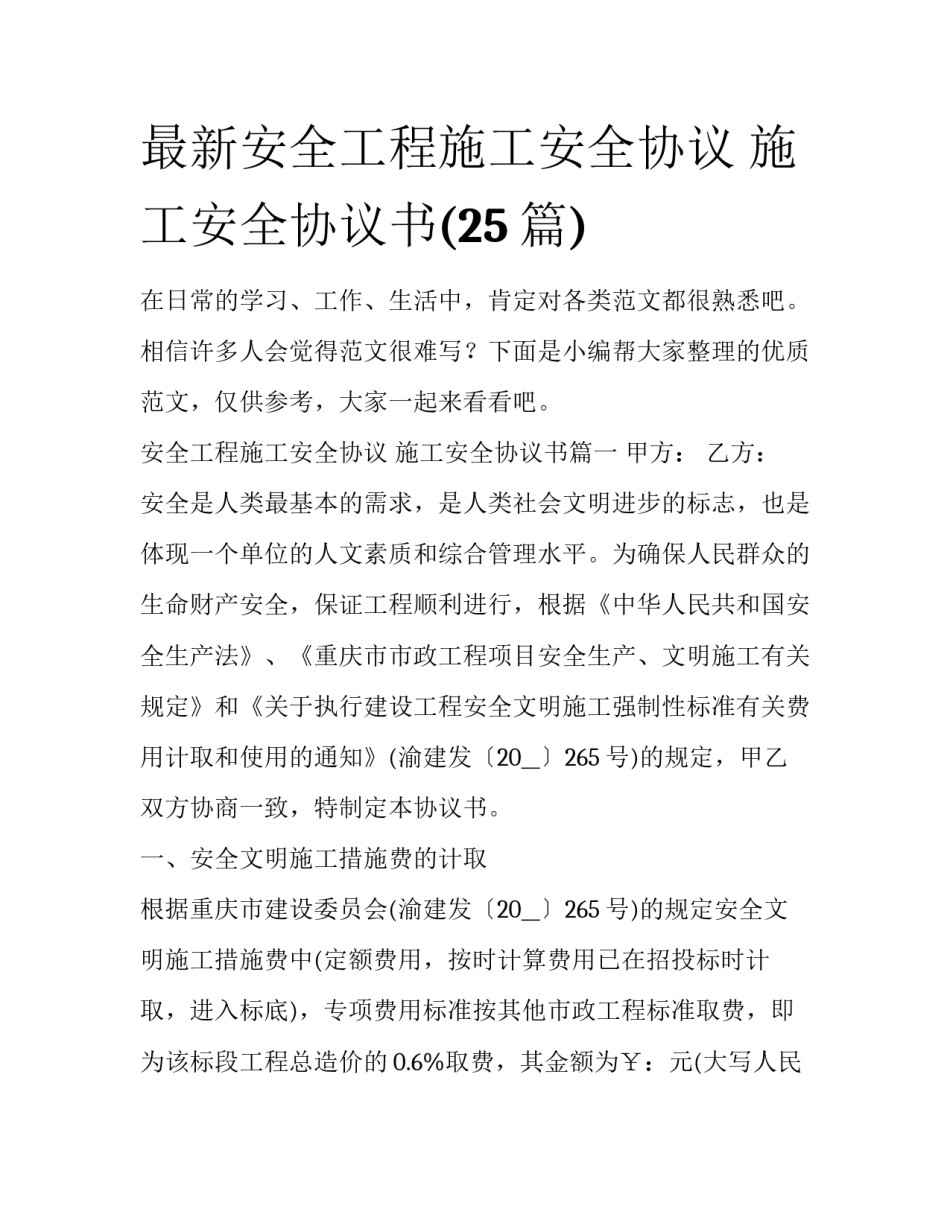 最新安全工程施工安全协议 施工安全协议书(25篇)_第1页