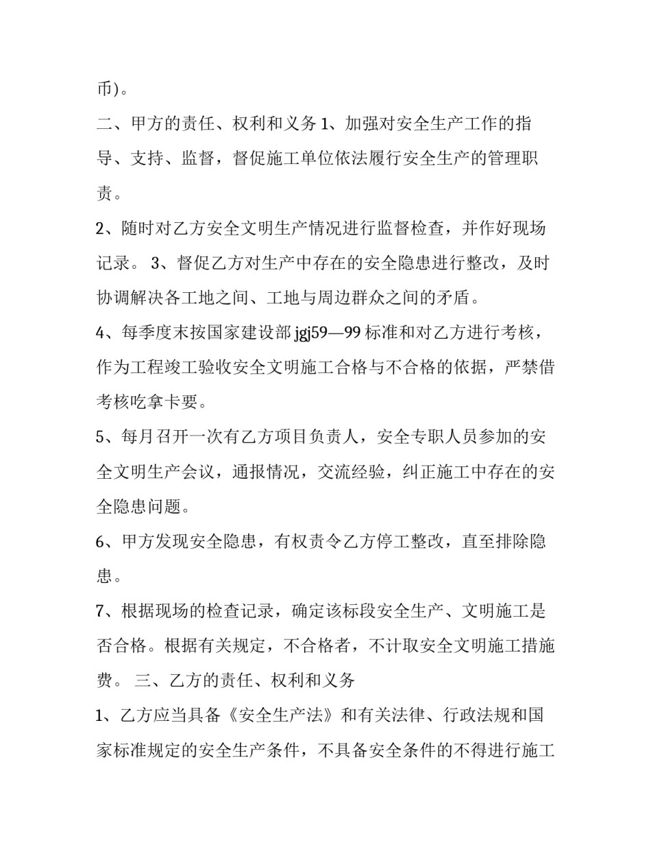 最新安全工程施工安全协议 施工安全协议书(25篇)_第2页