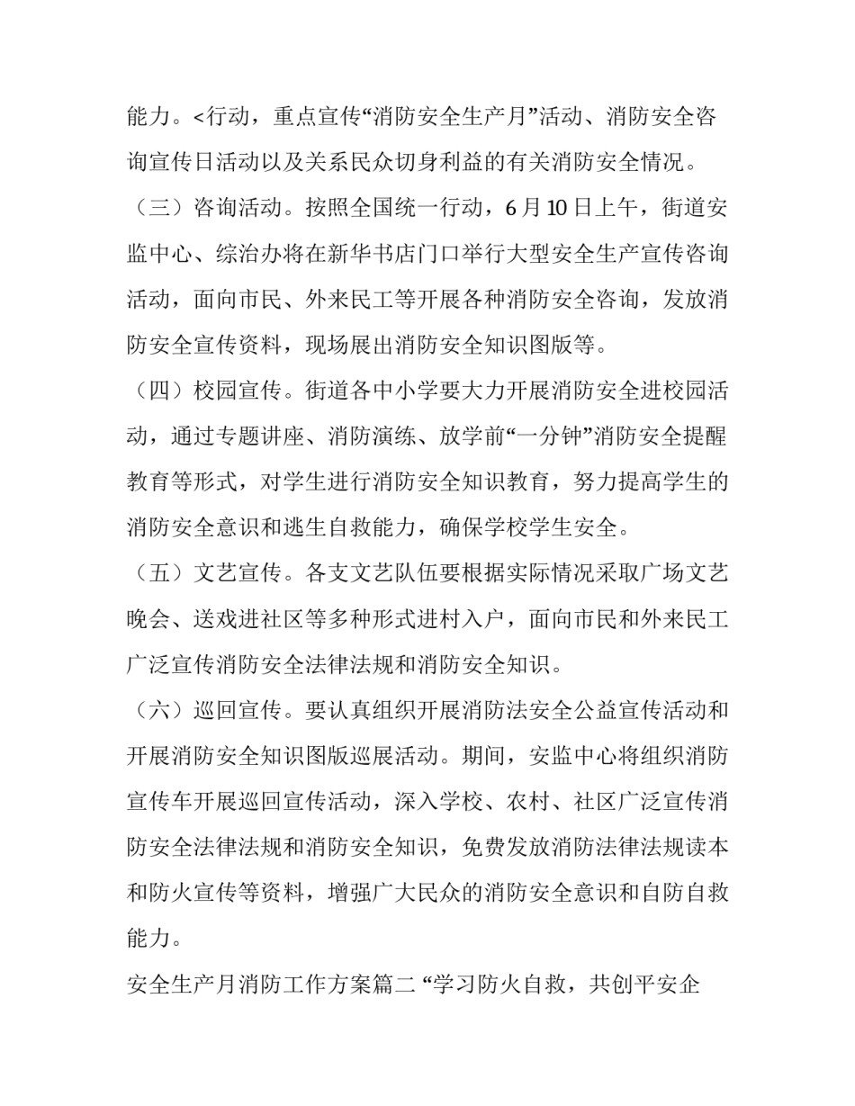 最新安全生产月消防工作方案(十一篇)_第3页