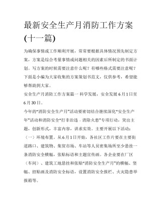 最新安全生产月消防工作方案(十一篇)
