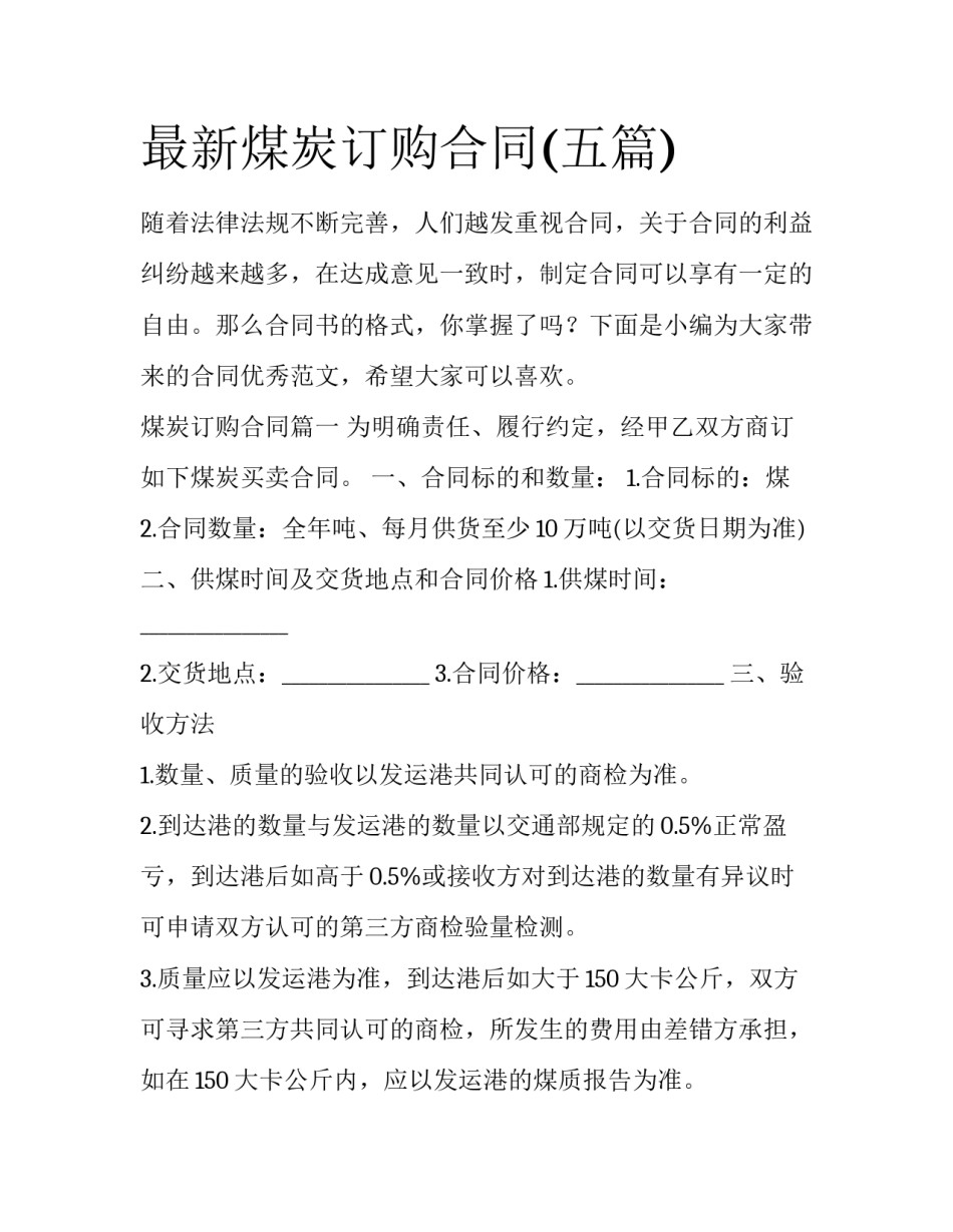 最新煤炭订购合同(五篇)_第1页