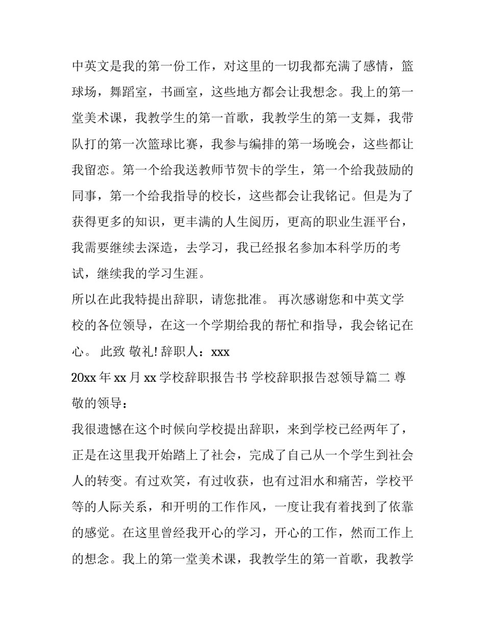 2023年学校辞职报告书 学校辞职报告怼领导(八篇)_第2页