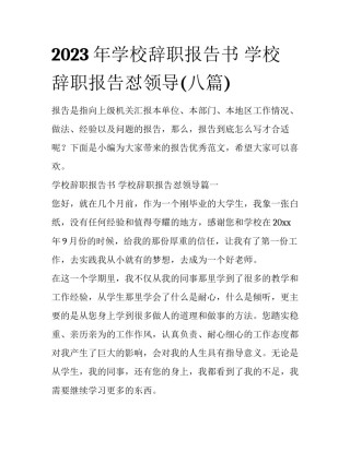 2023年学校辞职报告书 学校辞职报告怼领导(八篇)