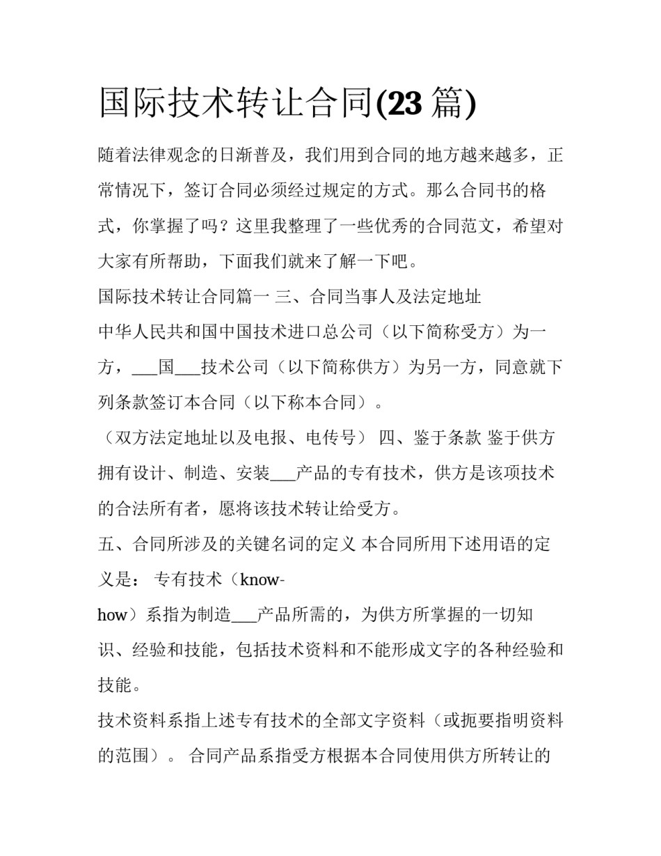 国际技术转让合同(23篇)_第1页