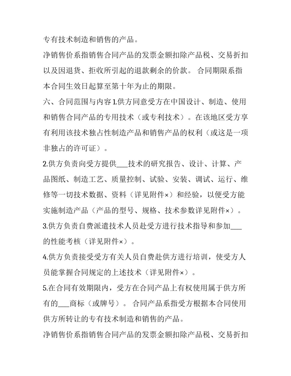 国际技术转让合同(23篇)_第2页