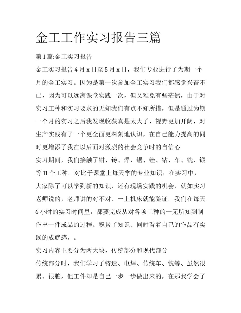 金工工作实习报告三篇_第1页