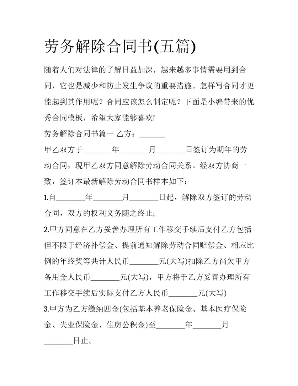 劳务解除合同书(五篇)_第1页