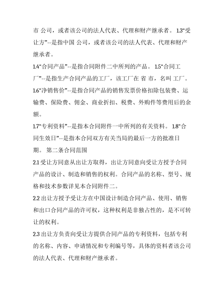 最新专利技术许可合同的类型(14篇)_第2页