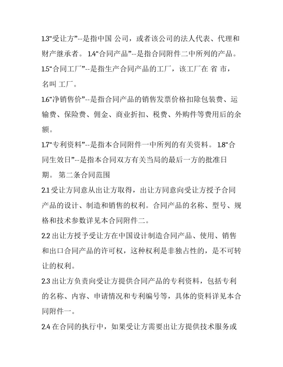 最新专利技术许可合同的类型(14篇)_第3页
