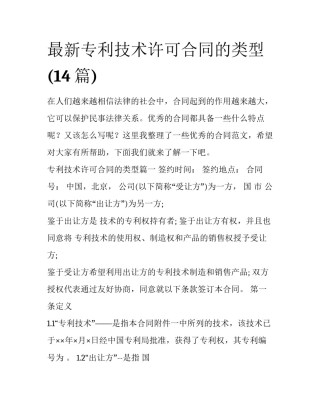最新专利技术许可合同的类型(14篇)