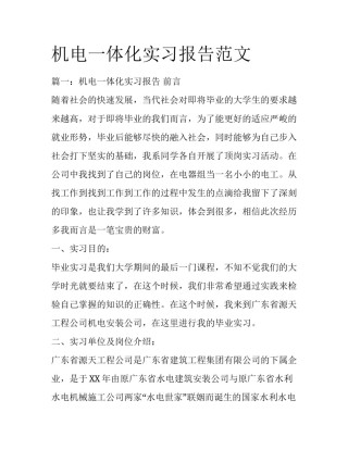 机电一体化实习报告范文