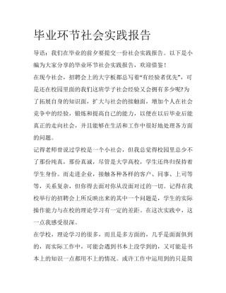 毕业环节社会实践报告