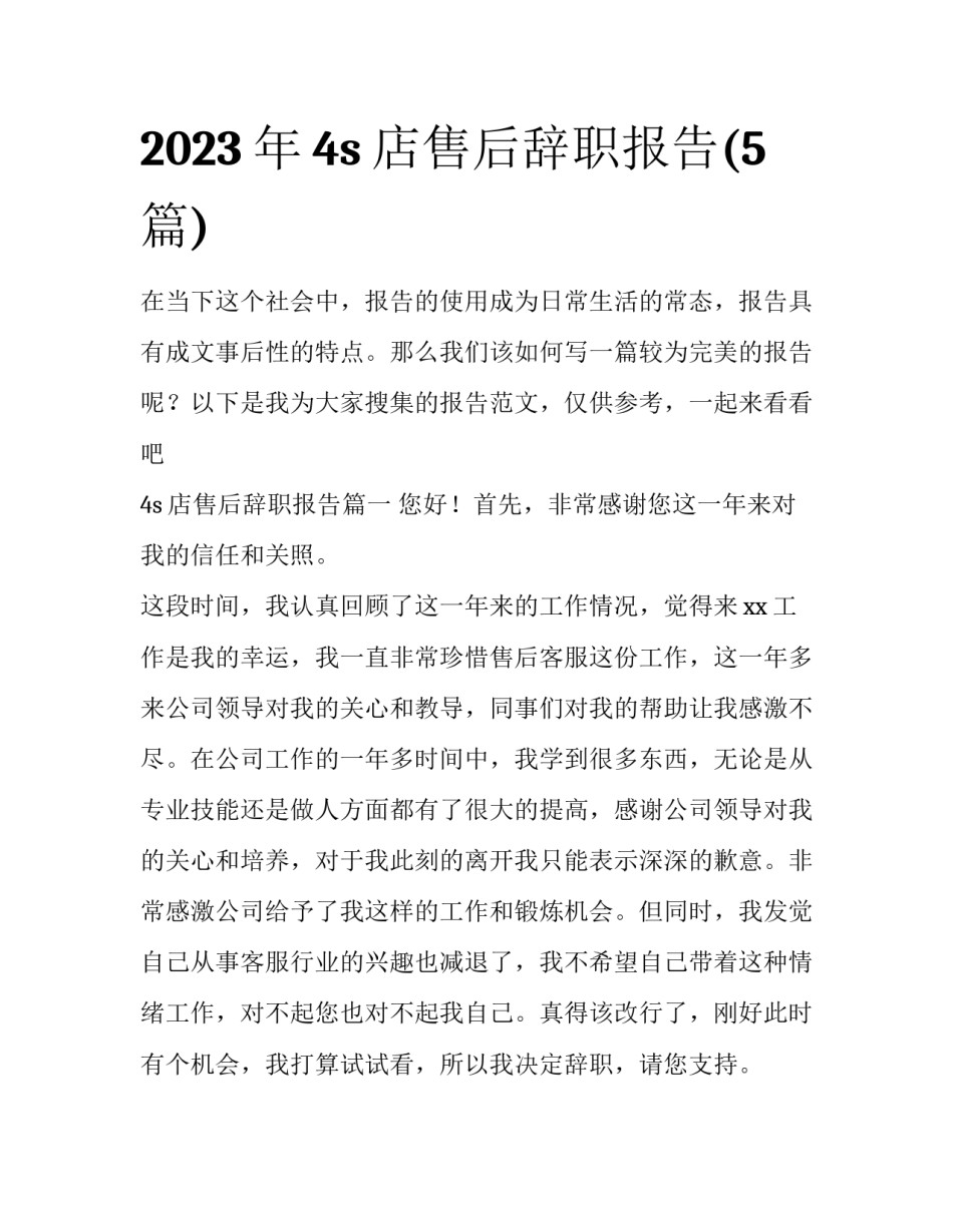2023年4s店售后辞职报告(5篇)_第1页