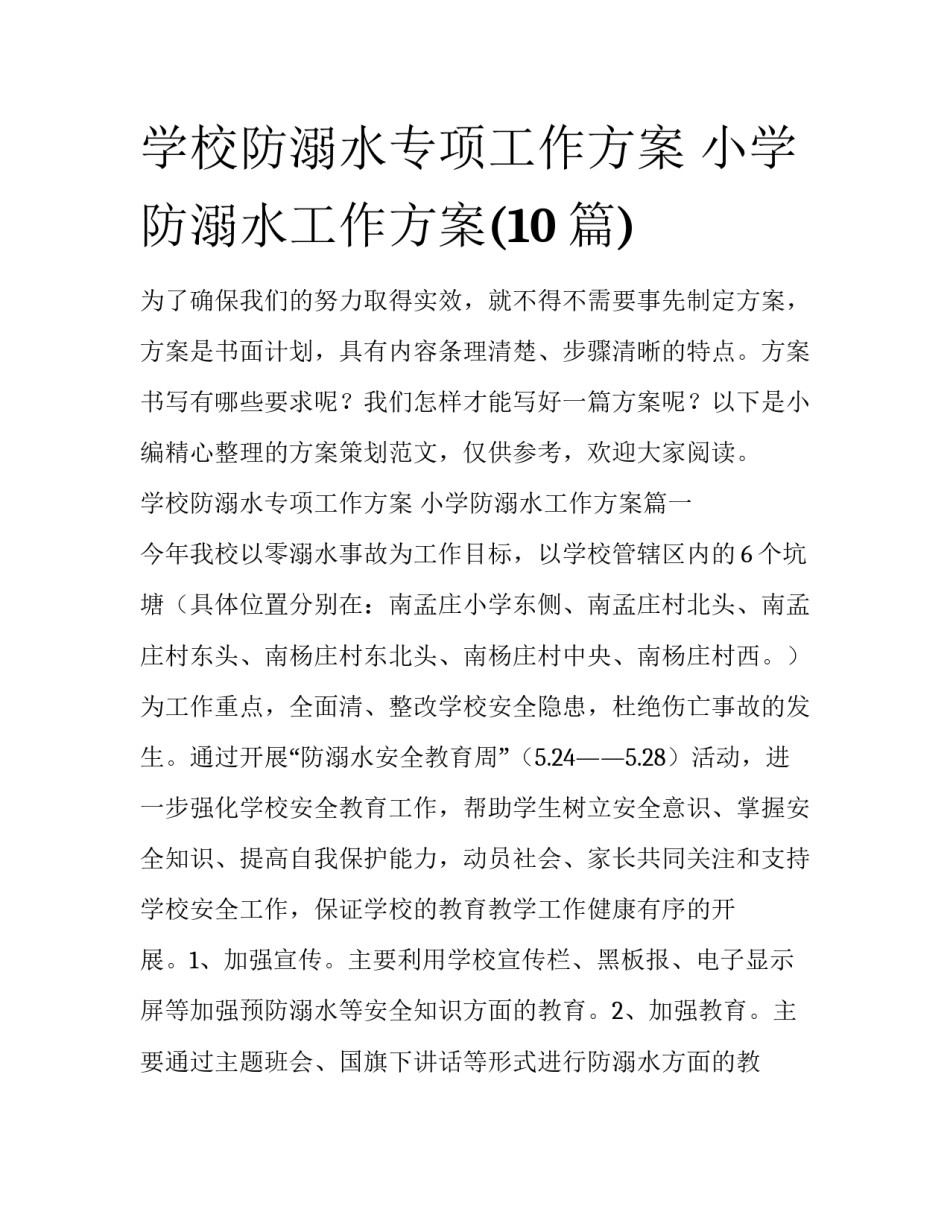 学校防溺水专项工作方案 小学防溺水工作方案(10篇)_第1页