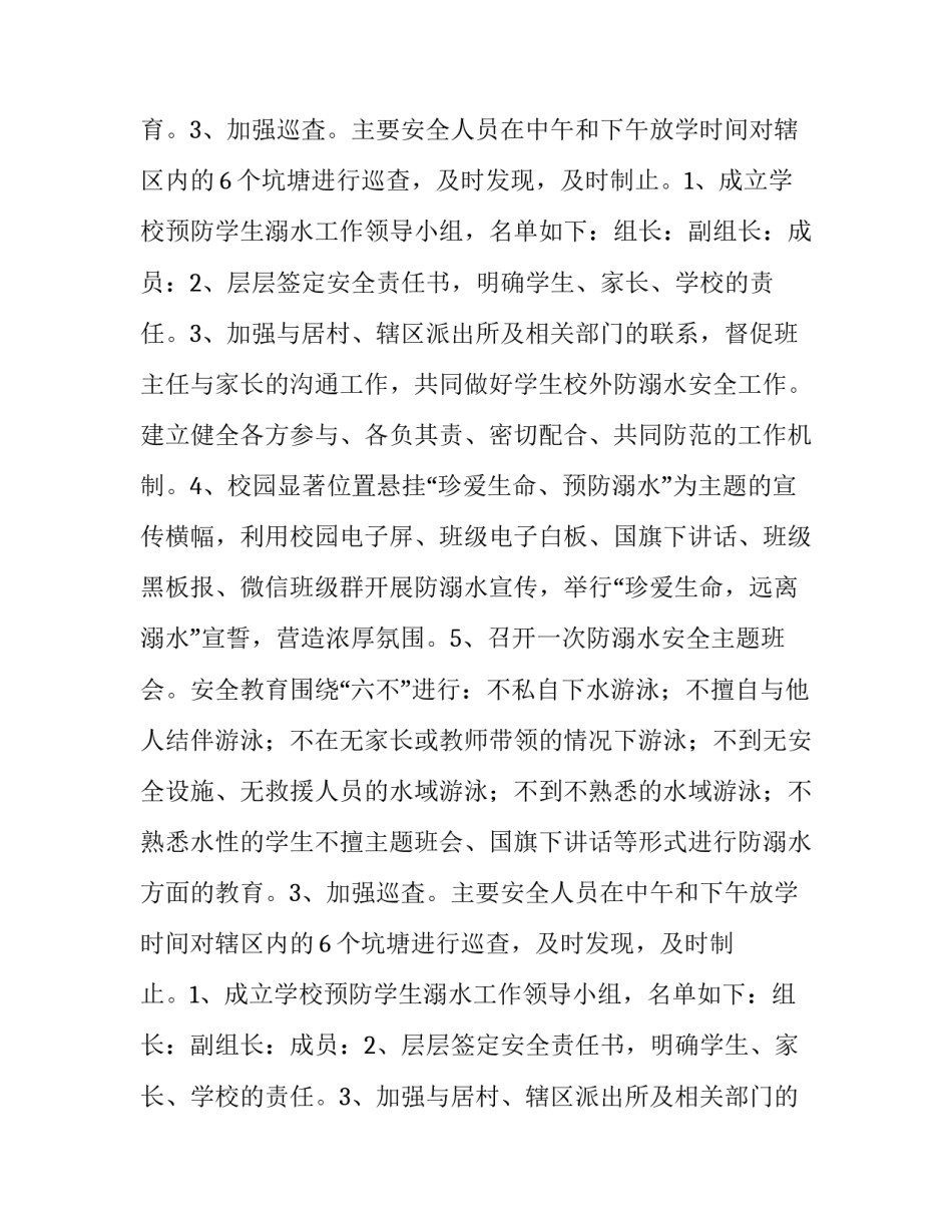 学校防溺水专项工作方案 小学防溺水工作方案(10篇)_第2页