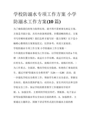 学校防溺水专项工作方案 小学防溺水工作方案(10篇)