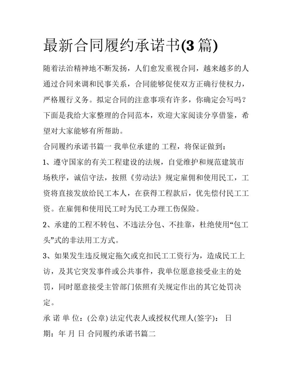 最新合同履约承诺书(3篇)_第1页