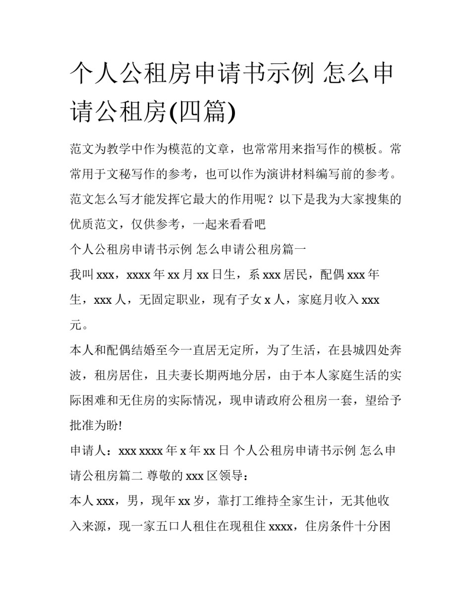 个人公租房申请书示例 怎么申请公租房(四篇)_第1页