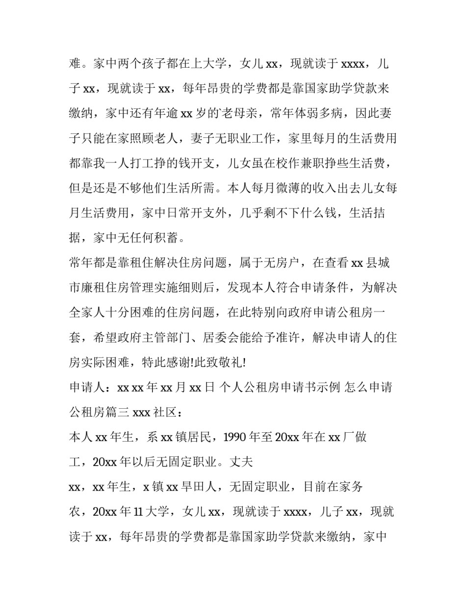 个人公租房申请书示例 怎么申请公租房(四篇)_第2页