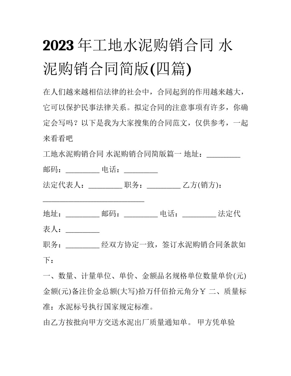 2023年工地水泥购销合同 水泥购销合同简版(四篇)_第1页