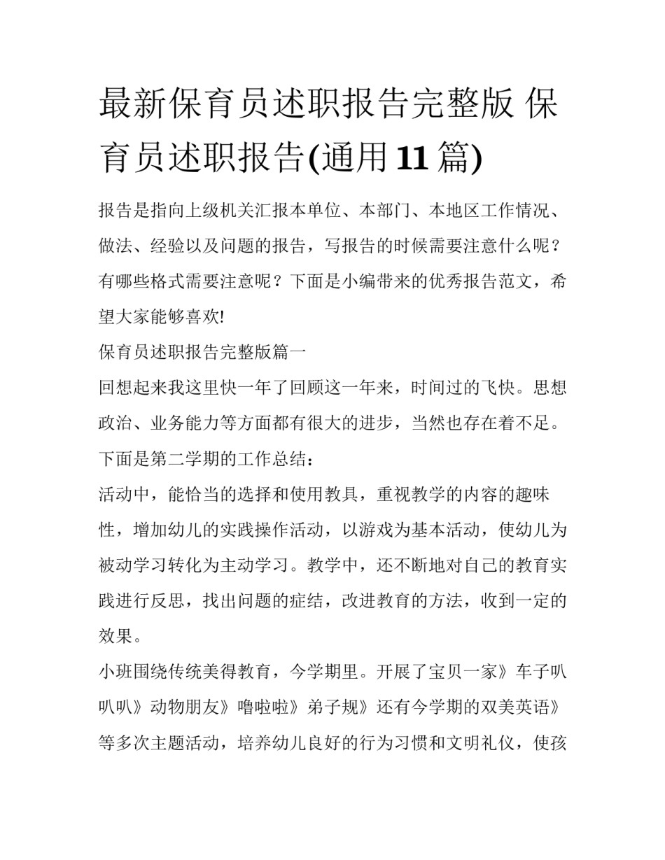 最新保育员述职报告完整版 保育员述职报告(通用11篇)_第1页