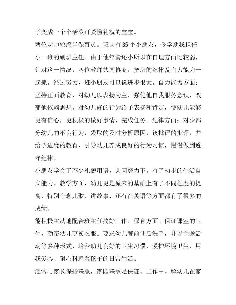 最新保育员述职报告完整版 保育员述职报告(通用11篇)_第2页
