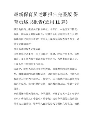 最新保育员述职报告完整版 保育员述职报告(通用11篇)