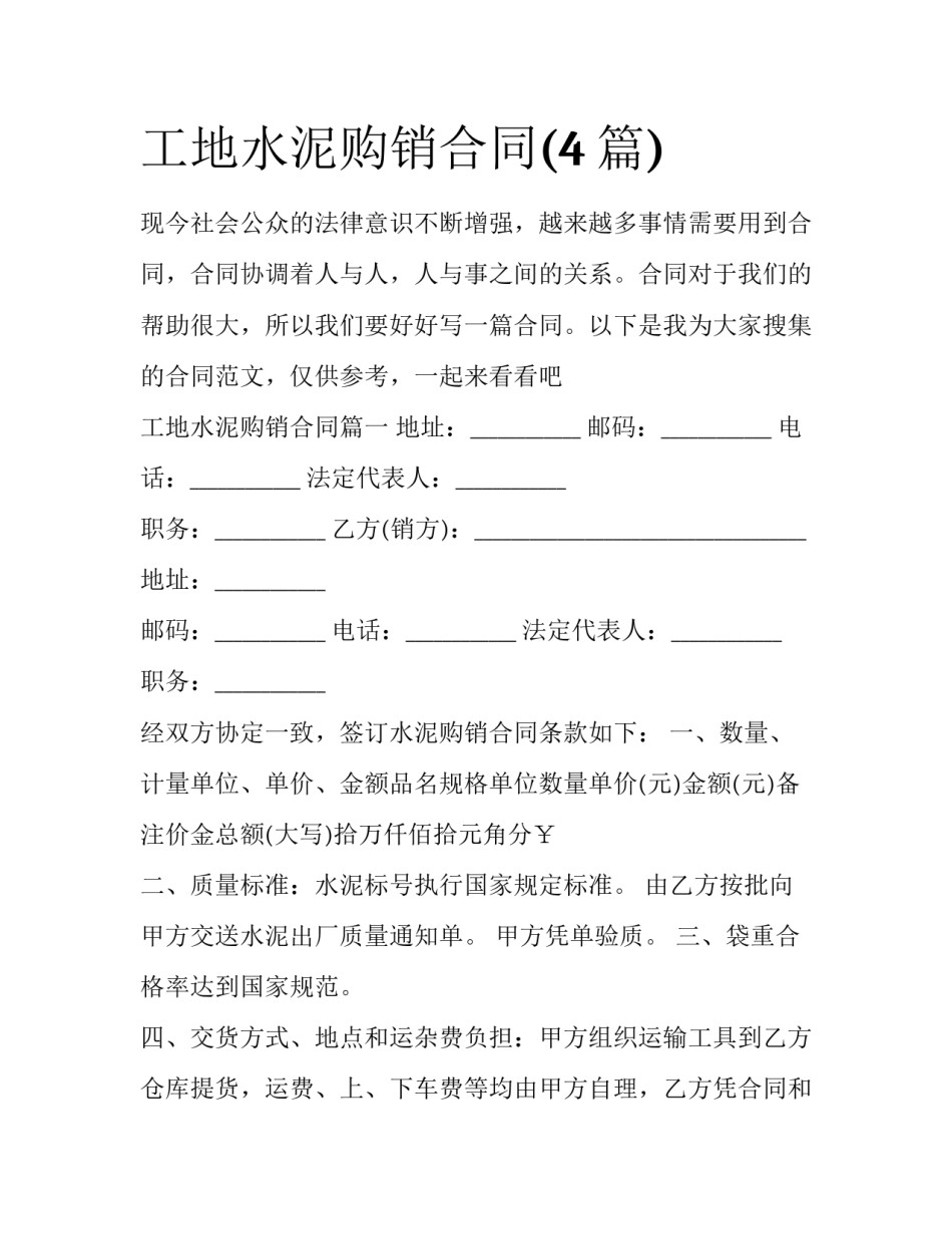 工地水泥购销合同(4篇)_第1页