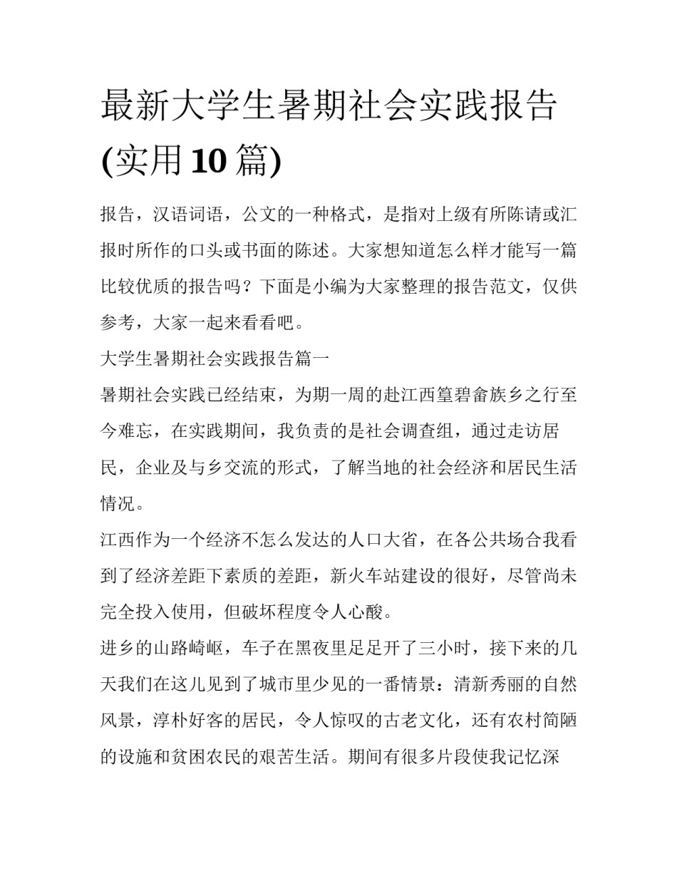 最新大学生暑期社会实践报告(实用10篇)_第1页