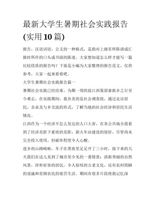 最新大学生暑期社会实践报告(实用10篇)