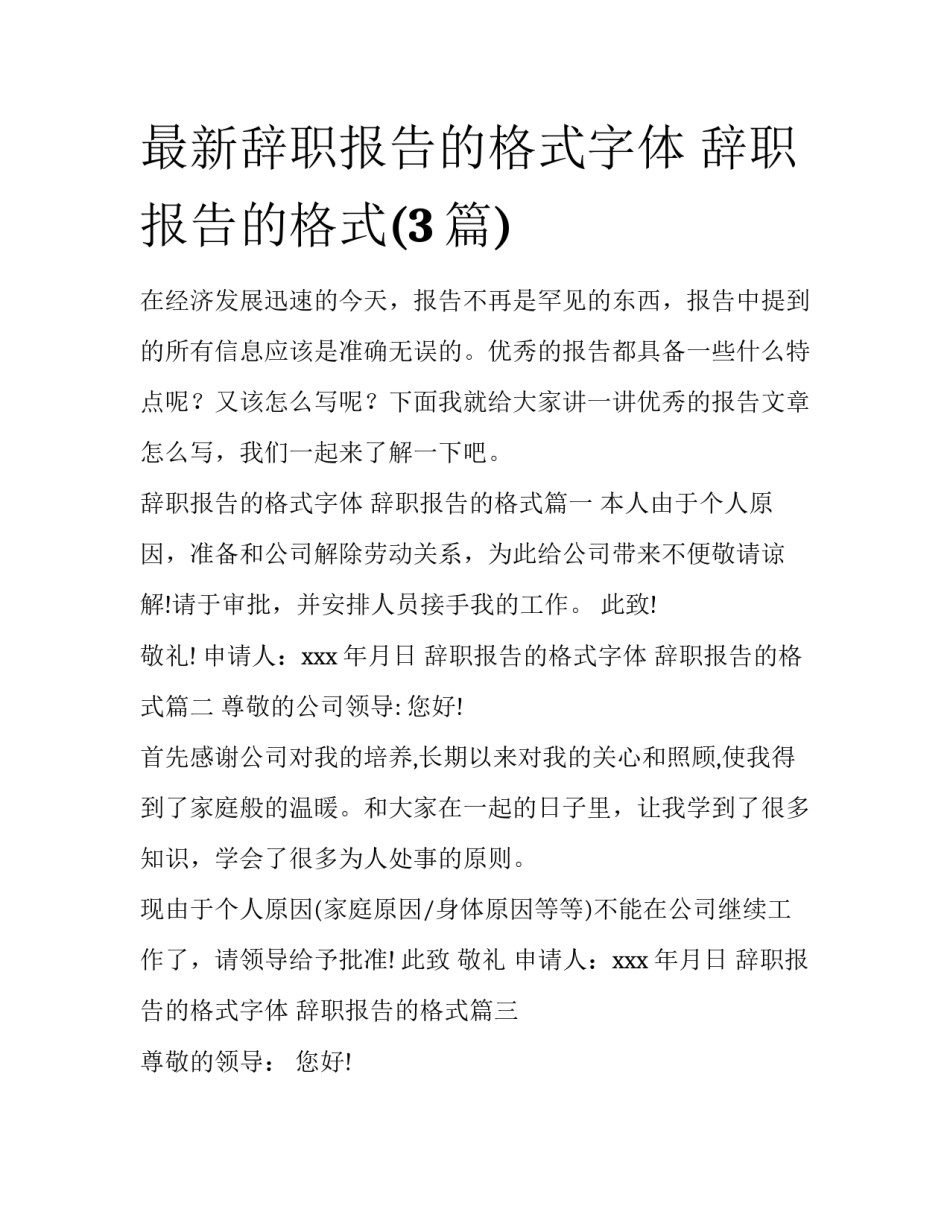 最新辞职报告的格式字体 辞职报告的格式(3篇)_第1页