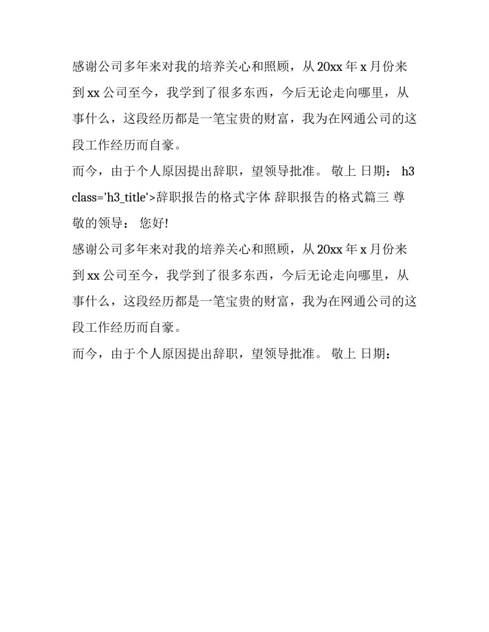 最新辞职报告的格式字体 辞职报告的格式(3篇)_第2页