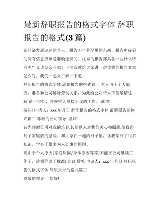 最新辞职报告的格式字体 辞职报告的格式(3篇)