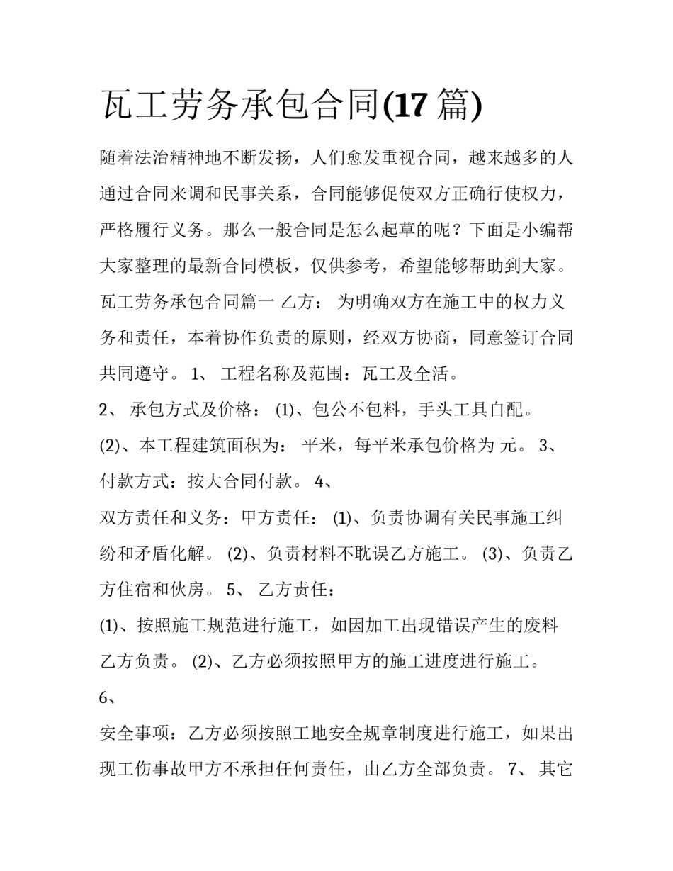 瓦工劳务承包合同(17篇)_第1页