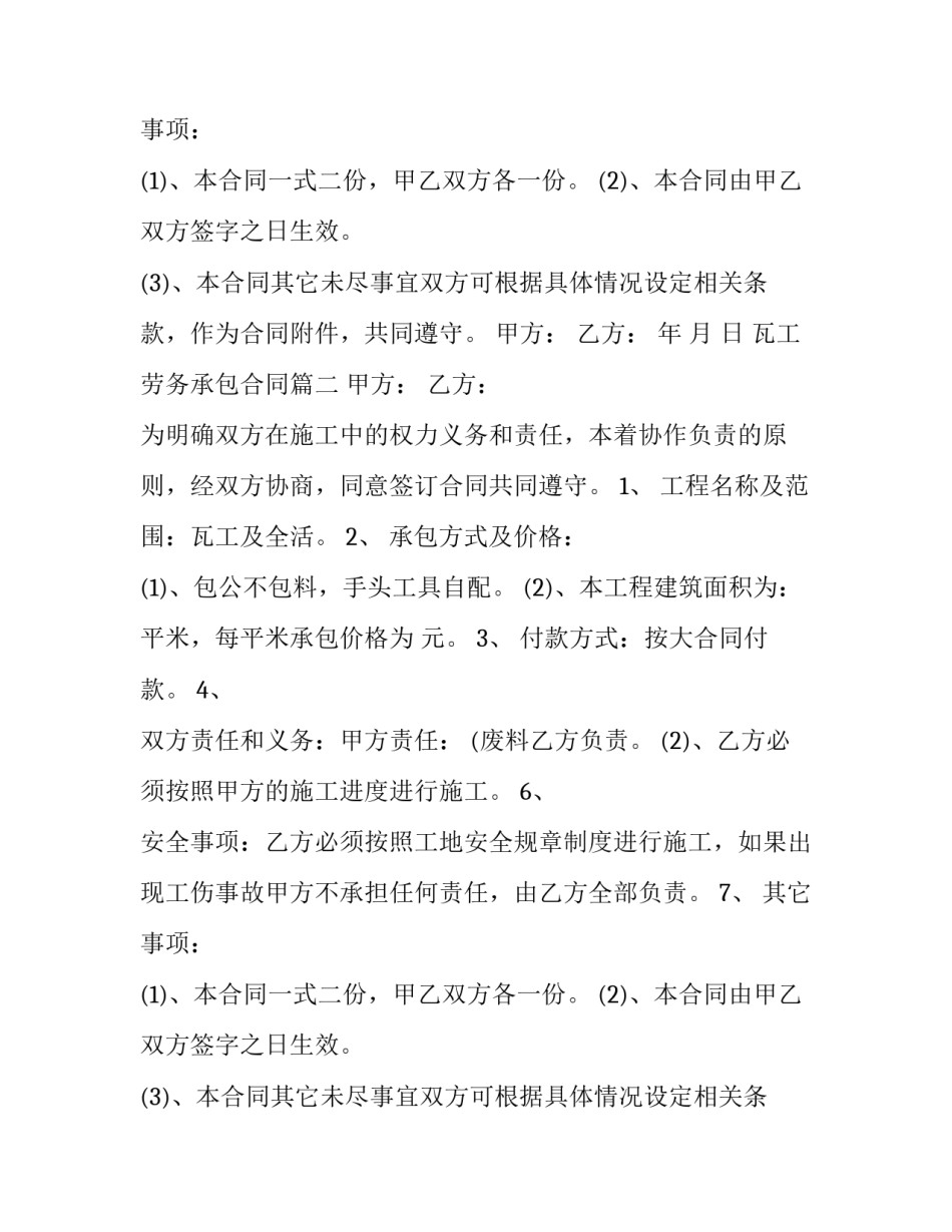 瓦工劳务承包合同(17篇)_第2页