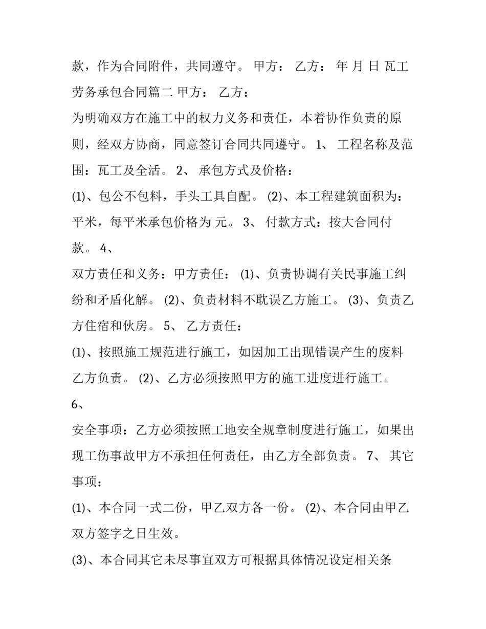 瓦工劳务承包合同(17篇)_第3页