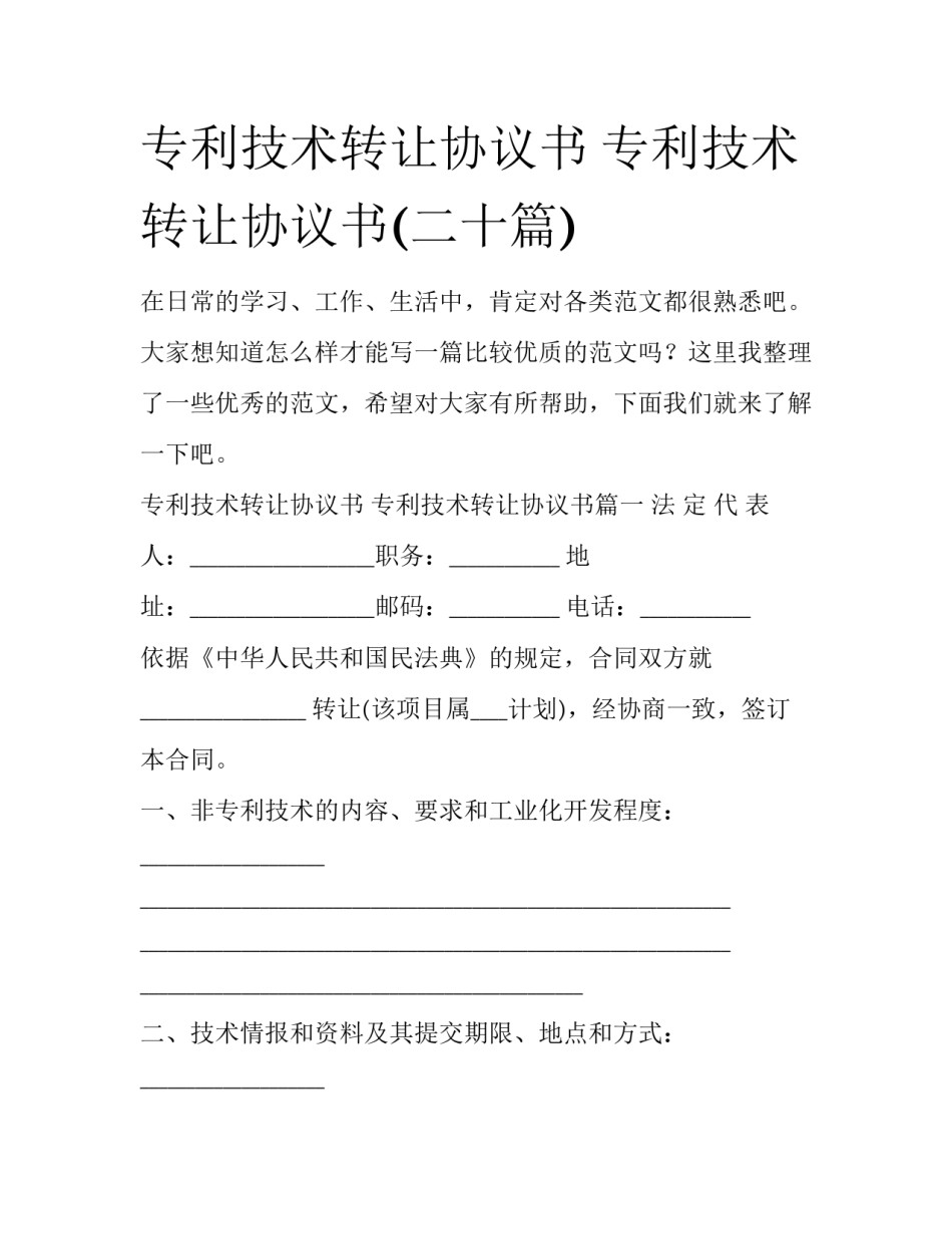 专利技术转让协议书 专利技术转让协议书(二十篇)_第1页